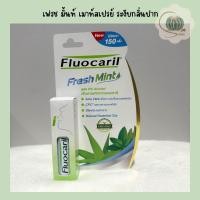 ราคา Fluocaril ฟลูโอคารีล เฟรช มิ้นท์ สเปรย์ระงับกลิ่นปาก รสเปปเปอร์มิ้นท์ ปริมาณ 15 ml (20762221502)