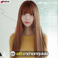 ราคา intime สินค้าแนะนำ ฟรีตาข่ายคลุมผม วิกผมผู้หญิงยาว สีธรรมชาติ วิกผมตรงยาว มีหน้าม้ารุ่นบาง วิกผมยาวหน้าม้า ไหมเกรดพรีเมี่ยม วิกผมยาว (5320256496)