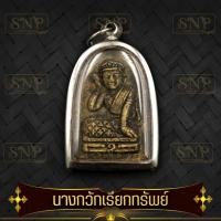 ราคา จี้ นางกวัก เรียกทรัพย์ หลังยันต์โภคทรัพย์ถุงเงิน ถุงทอง ค้าขาย บูชา ค้าขายดี จี้มงคลให้โชคมหาเฮง เรียกลูกค้าเข้าร้าน หนุนดวง การเงิน (7895599647)