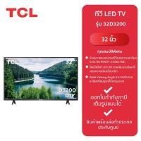 ราคา TCL ทีวี LED TV 32 32D3200 รับประกันจากศูนย์ (21230070573)