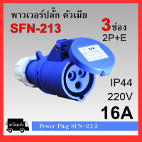 ราคา พาวเวอร์ปลั๊ก ตัวเมีย 2P E 220Vac 16A32A IP44 เพาเวอร์ปลั๊ก SFN 213 SFN 223 Power plug (3384020741)