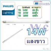 ราคา แพ็ค2หลอด หลอดไฟ T5 14W 21W 28W Philips เรกิเซ่ แสงขาว แสงส้ม หลอดนีออนเล็ก รุ่นหลอดเล็กกว่า (6604826691)