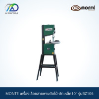 ราคา MONTE เครื่องเลื่อยสายพานตัดไม้ ตัดเหล็ก10 รุ่นBZ106 รับประกันสินค้า 6 เดือน (11686370891)