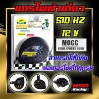 ราคา แตรไฟฟ้า แตรไฟฟ้าเดี่ยว แตรดำ แตรหอยโข่งเดี่ยว MOCC รุ่น DL900 86 1 MHOR MOCC 9861 BK (17786145449)