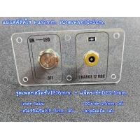 ราคา สวิตช์ เพลท ชุดเพลทสวิตซ์VIP16mm แจ๊คชาร์ทDC2 5mm สำหรับแยกชาร์ทแบตไฟLEDในตู้ลำโพงบลูทูธDIY แผ่นอคีลิค2mm (20138708394)