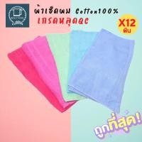 ราคา ผ้าขนหนูcottonด้ายเดี่ยว 15x30นิ้ว ร้านทำผม ยกโหล12ผืน (650462902)