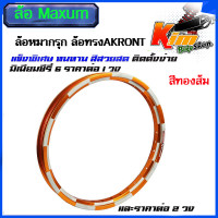 ราคา ล้อโลหมากรุก ล้อทรงAKRONT 1 40x17 แบรนMaxnumสีทองส้ม ซี่รี่ 6 ล้อทรงอาก้อน ล้อแข็ง ขอบ17 ของแต่งเวฟ ของแต่งดรีม ของแต่งโซนิค1คู่และ1ข้าง (20470332107)