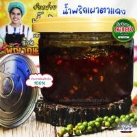 ราคา น้ำพริกเผาตาแดง พี่ญาคนรุม เจ้าดังปทุม แท้ 100 ขนาด 150 กรัม ไม่ใส่วัตถุกันเสีย (20913247962)