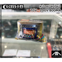 ราคา หม้อแปลง LINE TRANSFORMER COMSON 70V 100V 800MA หม้อแปลงไลน์ ยี่ห้อ comson (15904438143)