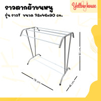 ราคา YellowHouse ราวตากผ้าขนหนู ราวตากผ้า ราว ราวตากผ้า ราวที ราวผึ่งผ้าขนหนู แบบตัว T ใหญ่ (20733996173)
