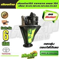 ราคา เฟืองท้ายวีโก้ TOYOTA VIGO 4WD วีโก้ เฟือง 9 4110 4112 4311 43 (13352109866)