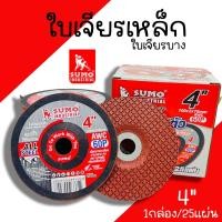 ราคา ใบเจียรเหล็ก เจียบาง SUMO 4 นิ้ว 100x2mm AWC60P สีแดง ใบเจียรบาง ใบเจียสแตนเลส ใบเจียร อ่อนตัว สีแดง ใบเจีย เจียเหล็ก (20058694190)