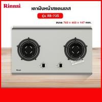 ราคา RINNAI เตาฝัง 2 หัวเตา สแตนเลสหนา รุ่น RB 72S เลือกหัวปรับได้ (5335650195)