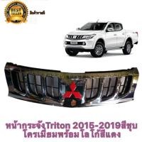 ราคา หน้ากระจัง mitsubishi triton ปี 2015 2018 สีชุบโครเมี่ยม โลโก้สีแดง มาร้านนี่จบในที่เดียว กระจังหน้า กตัวบังกระจังหน้า (9434738168)