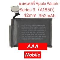 ราคา แบตเตอรี่ AppleWatch Serie3 42mm แอปเปิ้ลวอช ซีรี่ส์3 ขนาด 42มม Battery 352mAh พร้อม ชุดไขควง สำหรับเปลี่ยน A1850 ประกัน3 เดือน (20585819011)