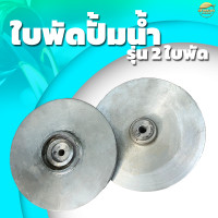 ราคา อะไหล่ใบพัด 2 ใบพัด เครื่องสูบน้ำแรงดันสูง 2 นิ้ว 2 ใบพัด (17434695857)