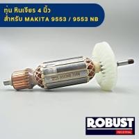ราคา ทุ่น หินเจียร เครื่องขัด Makita มากีต้า 4 นิ้ว รุ่น 9553 9553NB 9553B 9553BX 9553HB 9553HN (20607391719)