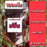 ราคา กระเจี๊ยบขนาด 50 100g กระเจี๊ยบ กระเจี๊ยบแดง กระเจี๊ยบแห้ง กระเจี๊ยบแดงแห้ง กระเจี๊ยบแดงอบแห้ง กระเจี๊ยบแห้งออแกนิค กระเจี๊ยบแดงอบแห้ง กระเจี๊ยบอบแห้ง กระเจี๊ยบออแกนิก กระเจี๊ยบตากแห้ง กระเจี๊ยบแดงตาก