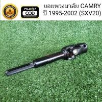 ราคา ยอยพวงมาลัย แคมรี่ Toyota Camry SXV20 ปี 1995 2002 ไม้บรรทัด ท้ายย้อย (7610890296)