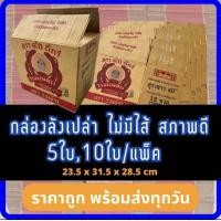ราคา กล่องเบียร์เปล่า รวงข้าว 1ชุด10ใบ กล่องกระดาษ กล่องพัสดุ กล่องแพ็คของ กล่องลังมือสอง ลังเบียร์ ลีโอ ช้าง สิงห์ รวงข้าว (20325954687)