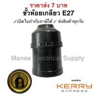 ราคา ราคาส่ง ขั้วห้อย หลอดไฟ อย่างดี เกลียว E27 สีดำ 10A 250V ขั้วห้อยเกลียว (16703309300)