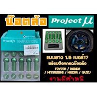 ราคา น๊อตล้อ น๊อตล้อเหล็ก โปรเจคมิว Project MU แบบยาว 1 5 เบอร์17 สีเขียว 20หัว พร้อมบ็อคถอดน๊อตล้อ งานมีตำหนิ ลดราคาพิเศษ (19485524427)