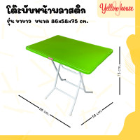 ราคา YellowHouse โต๊ะหน้าพลาสติก รุ่น ขาขาว ขาเหล็กกลมไขว้ พับเก็บได้ (20639482461)