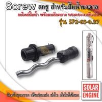 ราคา สกรู พร้อมบล็อคยาง อะไหล่สกรู Screw ทรงตรง เกลียวใน สำหรับปั๊มน้ำบาดาล MTEC รุ่น SP2 65 0 37 (7173502628)