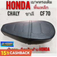 ราคา เบาะ ชาลี เบาะchaly เบาะ cf70 พื้นเหล็ก เบาะhonda ชาลี เบาะhonda chaly เบาะ honda cf70 พื้นเหล็ก เบาะชาลี chaly cf70 (9367856359)