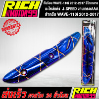 ราคา กันร้อน WAVE 110i 2012 2017 สีไทเทลาย อะไหล่แต่งรถเวฟ110i J SPEED งานเกรดAAA (8340490434)