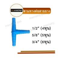 ราคา หางปลาไหล สามทาง ต่อสายยาง ข้อต่อสายยาง PVC ขนาด 1 2 4 หุน 5 8 5 หุน และ 3 4 6 หุน (20631920329)