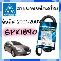 ราคา สายพานหน้าเครื่อง Toyota ALtis 2001 2007 อัลติส 6PK1890 Mitsuboshi แท้ สายพาน เบอร์เดียวกับตัวติดรถ ต้องไม่เคยแปลงไดมา (15324336363)