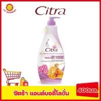 ราคา ซิตร้า โลชั่นบำรุงผิวกาย ขนาด 320 400 มล (17077356907)