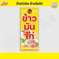 ราคา ป้ายไวนิลข้าวมันไก่ ข้าวมันไก่ต้ม ข้าวมันไก่ทอด ป้ายทนแดด กันน้ำ ภาพคมชัด สีสวยสดใส พร้อมใช้งาน (11800216379)