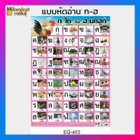 ราคา โปสเตอร์หัดอ่าน แบบหัดอ่าน หัดอ่าน ก ไก่ ฮ นกฮูก ก ฮ EQ 402 โปสเตอร์สื่อการเรียนรู้ (19733515432)