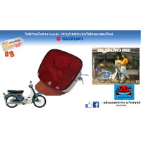 ราคา ไฟท้าย ทั้งดวง Suzuki FR50 FR80 Love A80 100 ของใหม่ (19918148083)