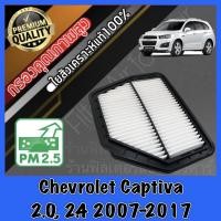 ราคา กรองอากาศ กรองอากาศเครื่อง กรองเครื่อง เชฟโรเลต แคปติวา Chevrolet Captiva แคปติว่า (14854451363)