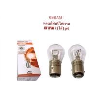 ราคา 2 หลอด ราคา 45บาท OSRAM หลอดไฟเบรค ไฟหรี่ 2ไส้ 2 จุด 12V 21 5W T20 เขี้ยว (7956912809)
