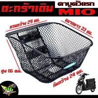 ราคา ตะกร้าหน้าเดิม มีโอตัวแรก ตะกร้าเดิมติด รถมอเตอร์ไซค์ รุ่น MIO คาบูตัวเก่า ตะกร้าหน้า MIO ตัวเก่า ลายตาข่าย เกรด AAA พร้อมใส่ใช้งาน (17274875310)