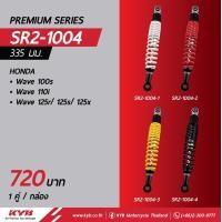 ราคา KYB Premium SERIES โช๊คหลัง WAVE110iWAVE125iWAVE100sWAVE110WAVE125R S X ของแท้ อะไหล่ดทดแทน พร้อมเปลี่ยน สินค้าได้มาตรฐาน (17033923901)