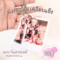 ราคา พวงกุญแจ เคลือบแข็ง พวงกุญแจรูปภาพ ปริ้นรูป ภาพชัด กันน้ำ แบบโพลารอยด์ ส่งรูปในแชท (18219325408)