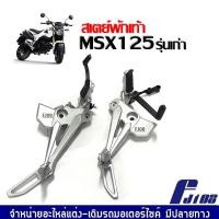 ราคา ชุดสเตย์พักเท้า MSX125 รุ่นแรก ชุดสเตพักเท้า มอเตอร์ไซค์ ข้างซ้าย ข้างขวา เอ็มเอสเอ็กซ์125 ปี2012 2015 สเตย์พักเท้าmsx125 สเตย์พักเท้าหลัง MSX125 (19723418284)