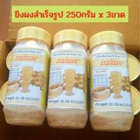 ราคา ขิงผง แม่แจง ขิงผงสำเร็จรูป 250 กรัม x 3 ขวด เครื่องดื่มสำเร็จรูป รสชาติขิงแท้ หอม อร่อย ขิงผงผสมน้ำตาล (9248418236)