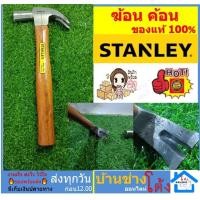 ราคา ค้อนด้ามไม้ STANLEY ค้อน ฆ้อน ฆ้อนยาง ค้อนตีกิ๊บ ฆ้อนพกพา ค้อนด้ามไม้ ค้อนหงอนด้ามไม้ ค้อนหงอนค้อน (11617988273)