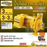 ราคา MITSUBISHI ปั๊มน้ำไฟฟ้า รุ่น WCL 2205S 3HP 3X3 นิ้ว ไฟ 220V ปั๊มน้ำ ปั้มน้ำบ้าน ปั้มน้ำ ไฟ2สาย ปั๊มน้ำ จัดส่ง KERRY (2568420615)