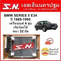 ราคา หม้อน้ำ รถยนต์ บีเอ็มดับเบิลยู ซีรีส์ 5 BMW SERIES 5 E34 ปี 1989 1995 เกียร์ออโต้ หนา 32 มิล (12655923637)