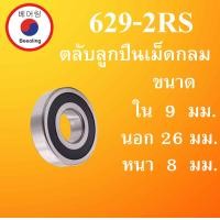 ราคา 629 2RS ตลับลูกปืนเม็ดกลม ฝายาง 2 ข้าง ขนาด ใน 9 นอก 26 หนา 8 มม DEEP GROOVE BALL BEARINGS 6292RS 629RS 629 โดย Beeoling shop (9438675350)