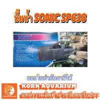ราคา ปั๊มน้ำบ่อปลา SONIC SP 638 ปั้มน้ำพุ น้ำตก sp638 (6520430883)