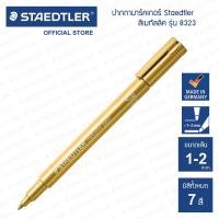 ราคา ปากกามาร์คเกอร์ Staedtler รุ่น 8323 สีเมทัลลิค (16513090443)