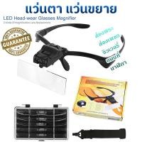 ราคา แว่นขยาย แว่นตาแว่นขยาย มีไฟ LED ส่องสว่าง ปรับเปลี่ยนขาแว่นเป็นสายรัดได้ แว่นขยายอ่านหนังสือ แว่นขยายสองเลนส์ แว่นขยายช่าง Magnifier (20712278174)